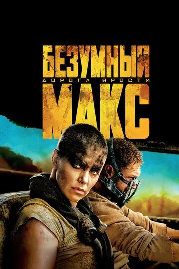 Безумный Макс: Дорога ярости (2015) смотреть онлайн