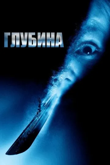 Глубина (2002) смотреть онлайн