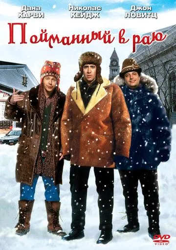 Пойманный в раю (1994) смотреть онлайн