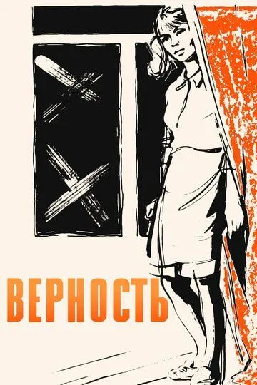 Верность (1965) смотреть онлайн