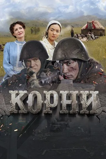 Корни (2024) смотреть онлайн