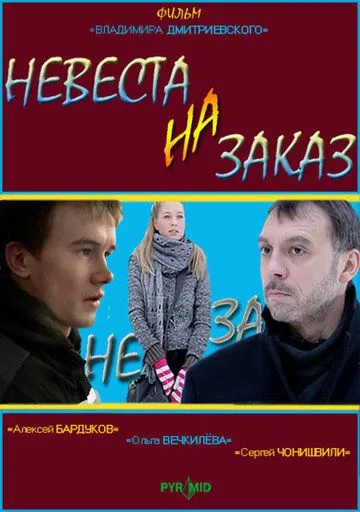 Невеста на заказ (2008) смотреть онлайн