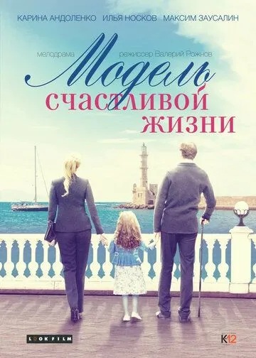 Модель счастливой жизни (2014) смотреть онлайн