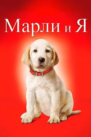 Марли и я (2008) смотреть онлайн