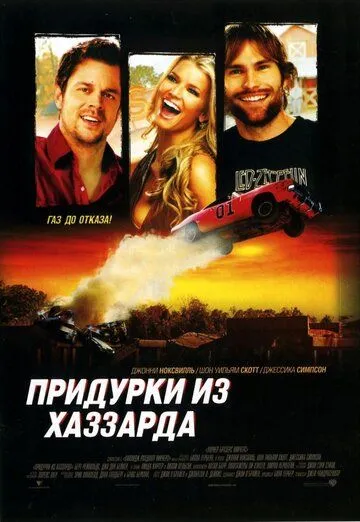 Придурки из Хаззарда (2005) смотреть онлайн