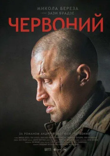 Червоный (2017) смотреть онлайн