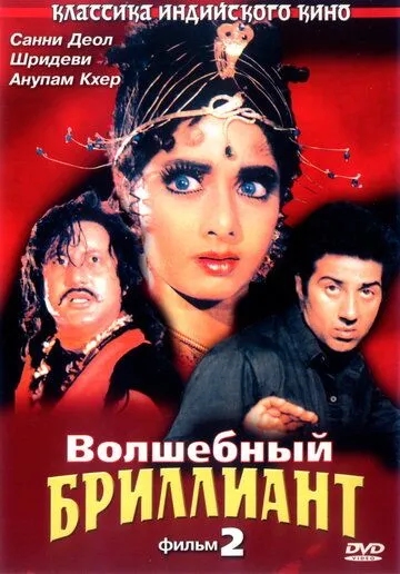 Волшебный бриллиант. Фильм 2 (1989) смотреть онлайн