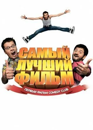 Самый лучший фильм (2007) смотреть онлайн