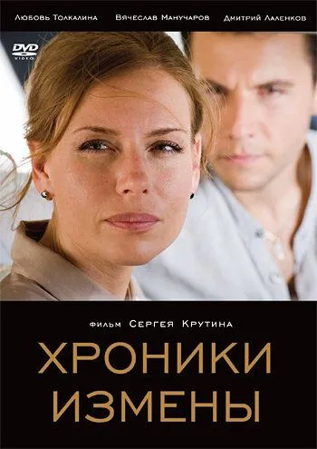 Хроники измены (2010) смотреть онлайн