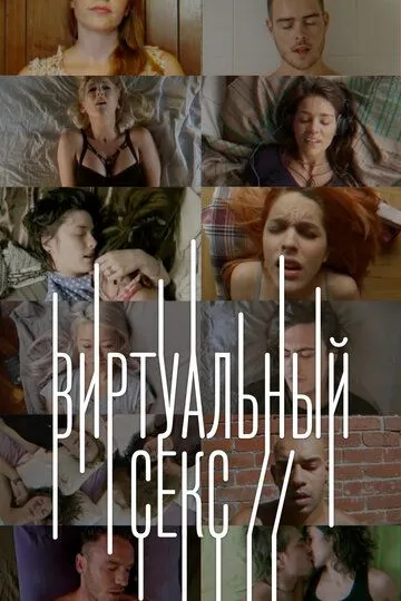 Виртуальный секс (сериал) смотреть онлайн