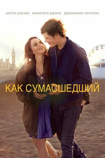 Как сумасшедший (2011) смотреть онлайн