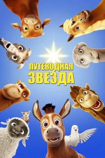 Путеводная звезда (2017) смотреть онлайн