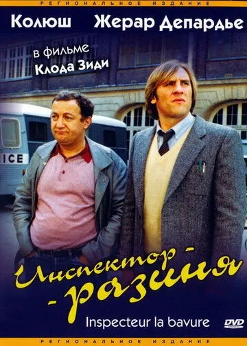 Инспектор-разиня (1980) смотреть онлайн