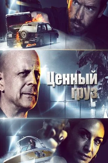 Ценный груз (2016) смотреть онлайн