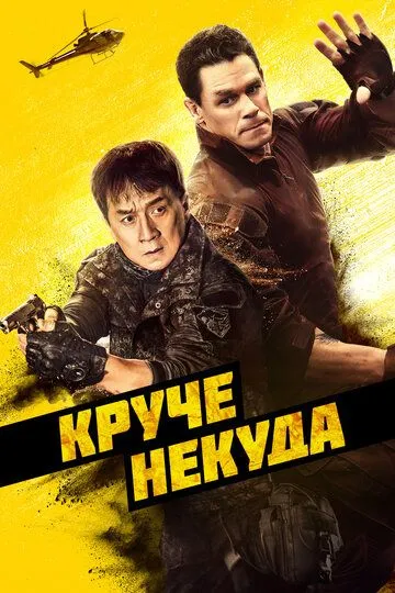 Круче некуда (2022) смотреть онлайн