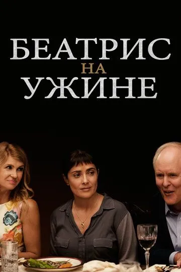 Беатрис на ужине (2017) смотреть онлайн