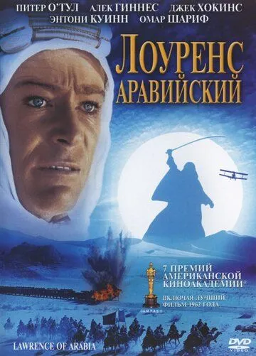 Лоуренс Аравийский (1962) смотреть онлайн