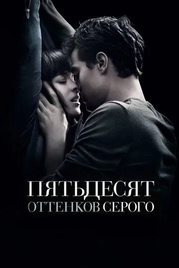 Пятьдесят оттенков серого (2015) смотреть онлайн