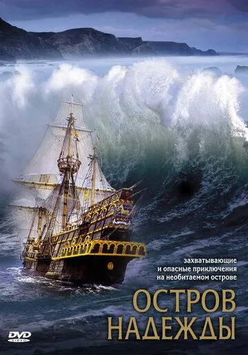 Остров надежды (2002) смотреть онлайн