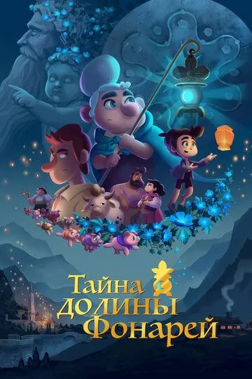 Тайна долины Фонарей (2018) смотреть онлайн