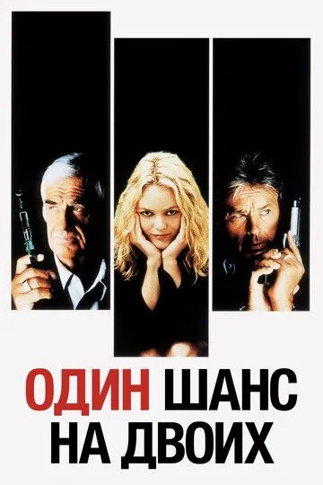 Один шанс на двоих (1998) смотреть онлайн