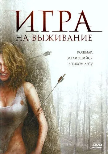 Игра на выживание (2007) смотреть онлайн