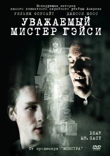 Уважаемый мистер Гейси (2010) смотреть онлайн