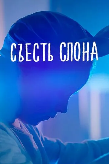 Съесть слона (2020) смотреть онлайн