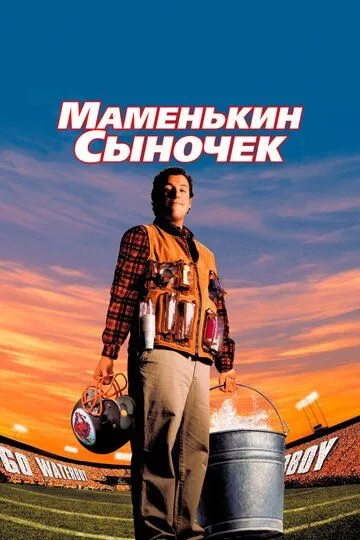 Маменькин сыночек (1998) смотреть онлайн