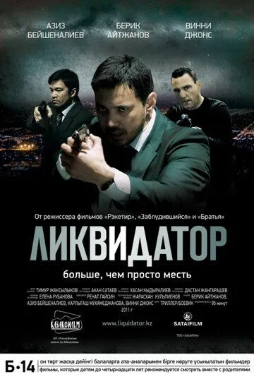 Ликвидатор (2011) смотреть онлайн