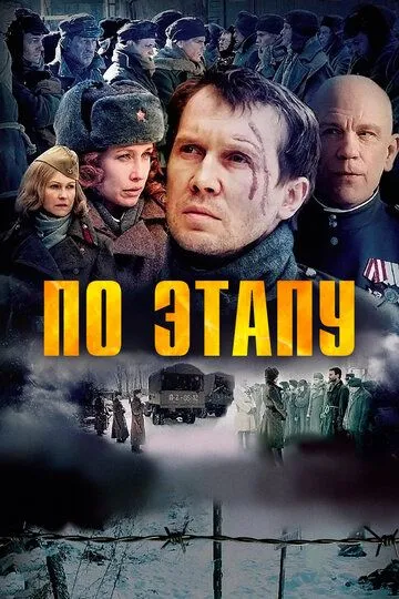 По этапу (2006) смотреть онлайн