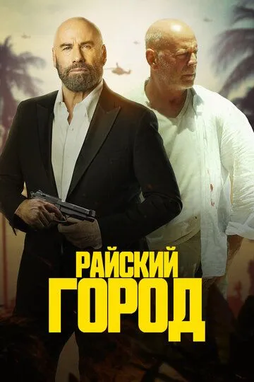 Райский город (2022) смотреть онлайн