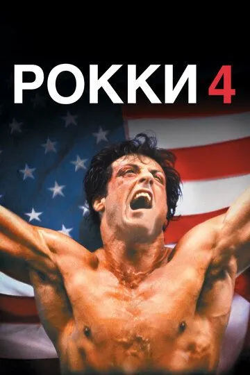 Рокки 4 (1985) смотреть онлайн