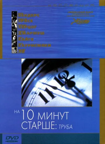 На десять минут старше: Труба (2002) смотреть онлайн