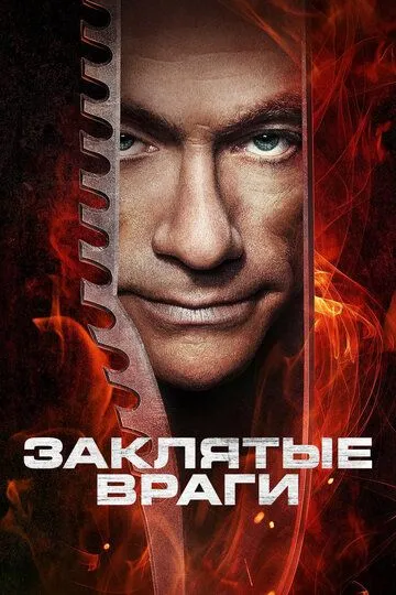 Заклятые враги (2013) смотреть онлайн