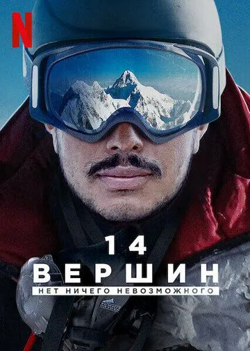 14 вершин: Нет ничего невозможного (2021) смотреть онлайн