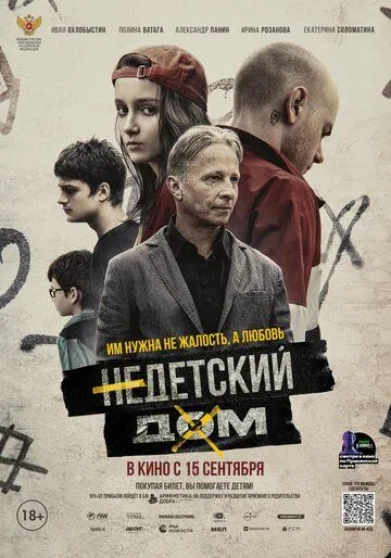 Недетский дом (2021) смотреть онлайн