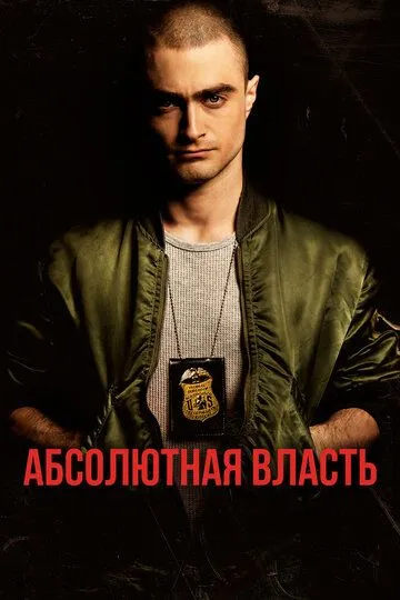 Абсолютная власть (2016) смотреть онлайн