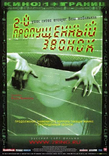 Второй пропущенный звонок (2005) смотреть онлайн