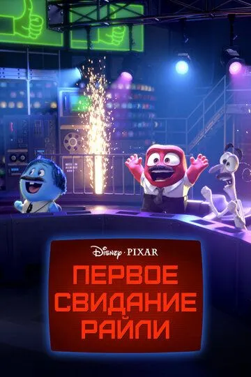 Первое свидание Райли (2015) смотреть онлайн