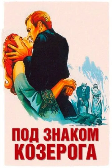 Под знаком Козерога (1949) смотреть онлайн