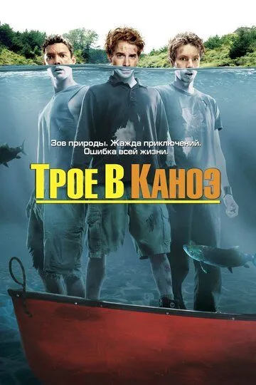 Трое в каноэ (2004) смотреть онлайн