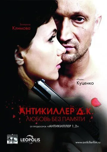 Антикиллер Д.К: Любовь без памяти (2009) смотреть онлайн