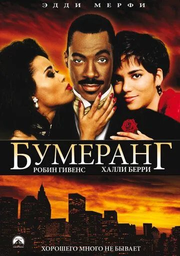 Бумеранг (1992) смотреть онлайн