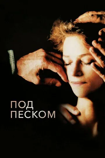 Под песком (2000) смотреть онлайн