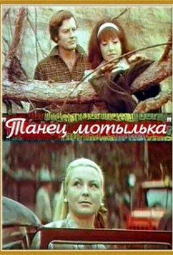 Танец мотылька (1971) смотреть онлайн