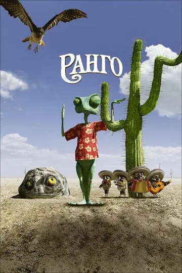 Ранго (2011) смотреть онлайн