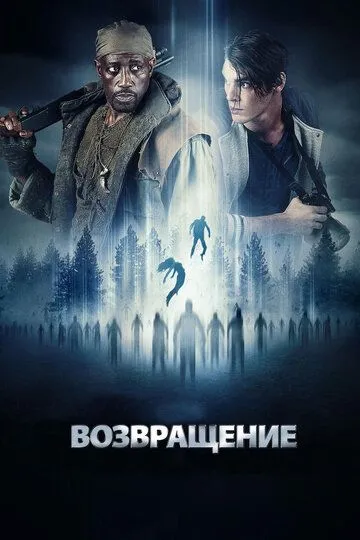 Возвращение (2017) смотреть онлайн