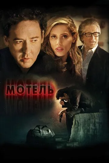 Мотель (2013) смотреть онлайн