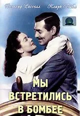 Мы встретились в Бомбее (1941) смотреть онлайн